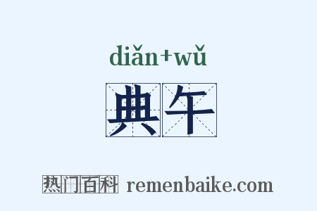 典午是什么意思的图片